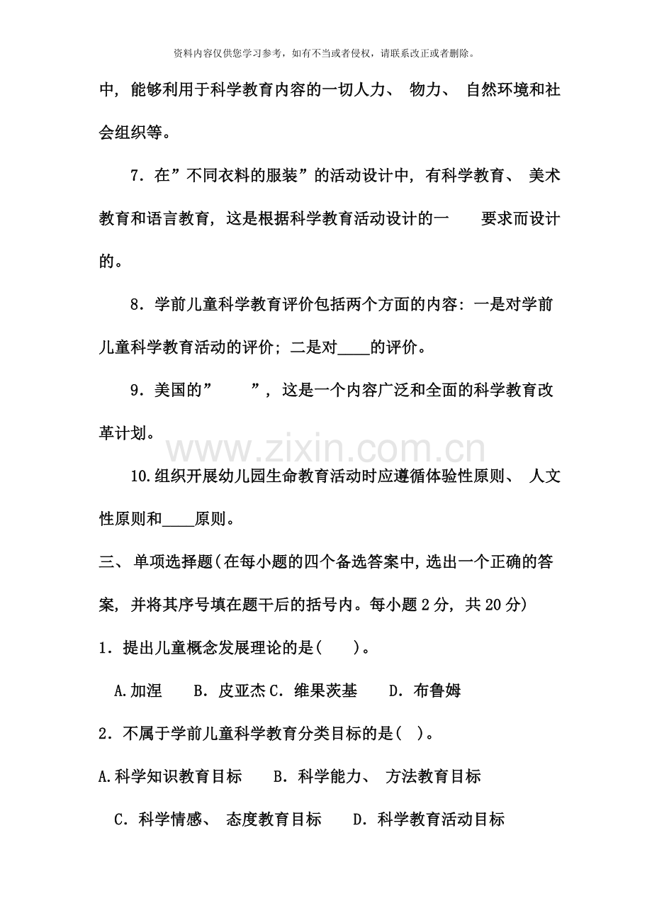 电大专科学前教育学前儿童科学教育试题及答案材料.doc_第2页