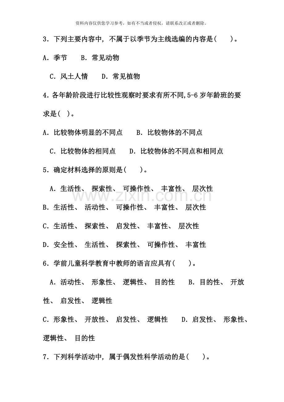 电大专科学前教育学前儿童科学教育试题及答案材料.doc_第3页