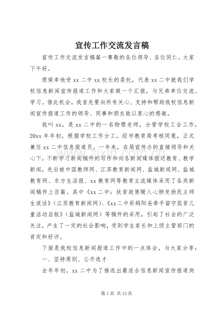 宣传工作交流发言稿.docx_第1页