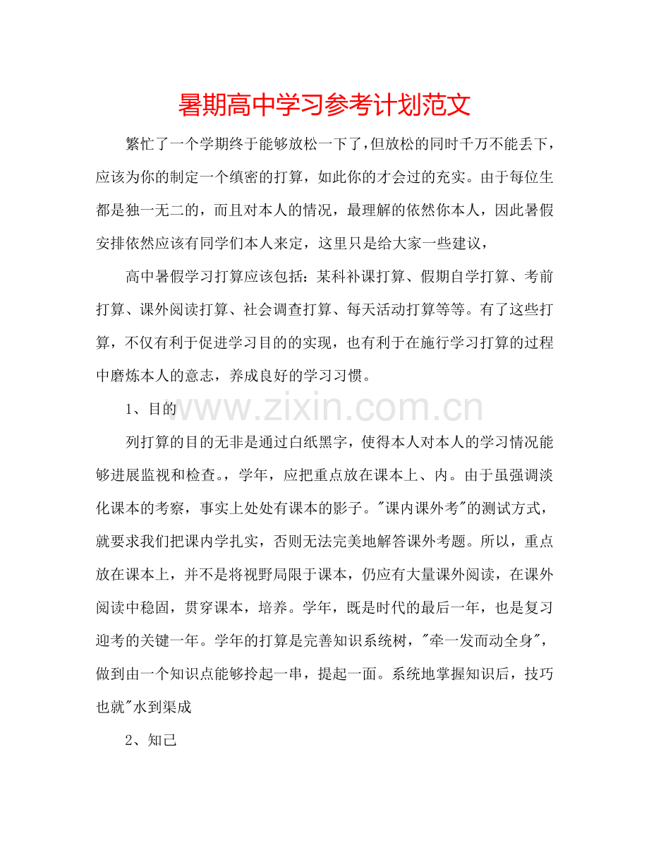 暑期高中学习参考计划范文.doc_第1页