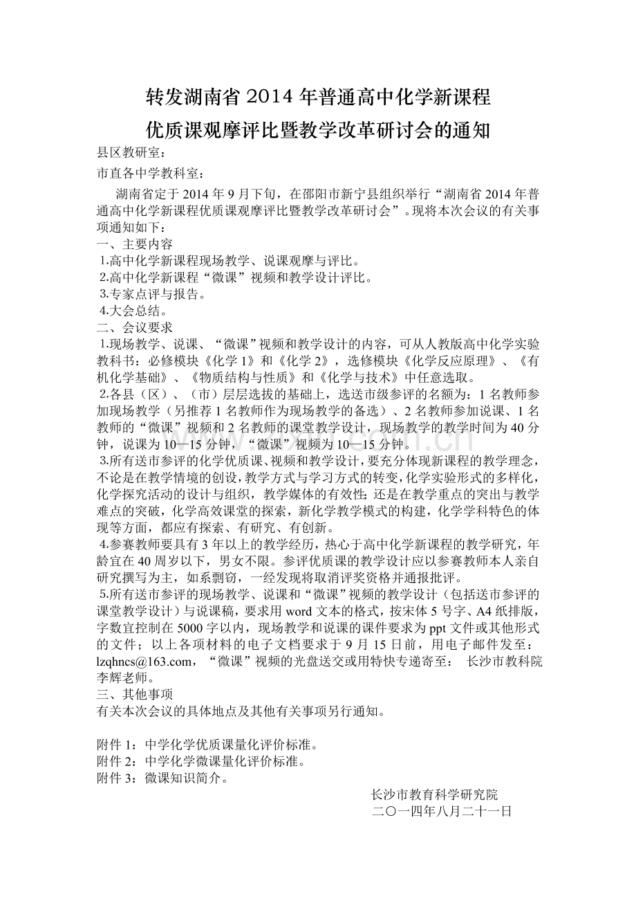 转发湖南省2014年普通高中化学新课程.doc_第1页