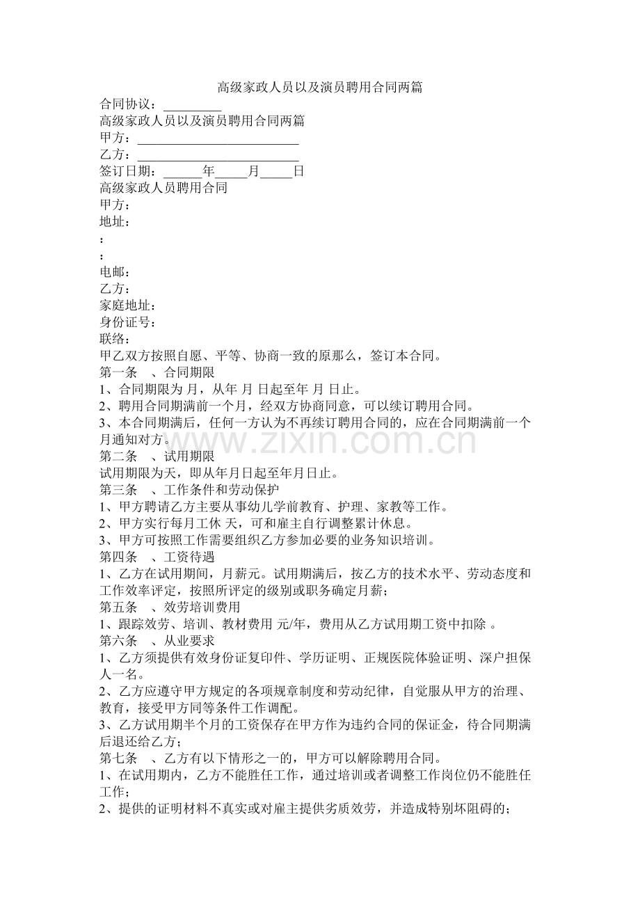 高级家政员以及演员聘用合同两篇.docx_第1页