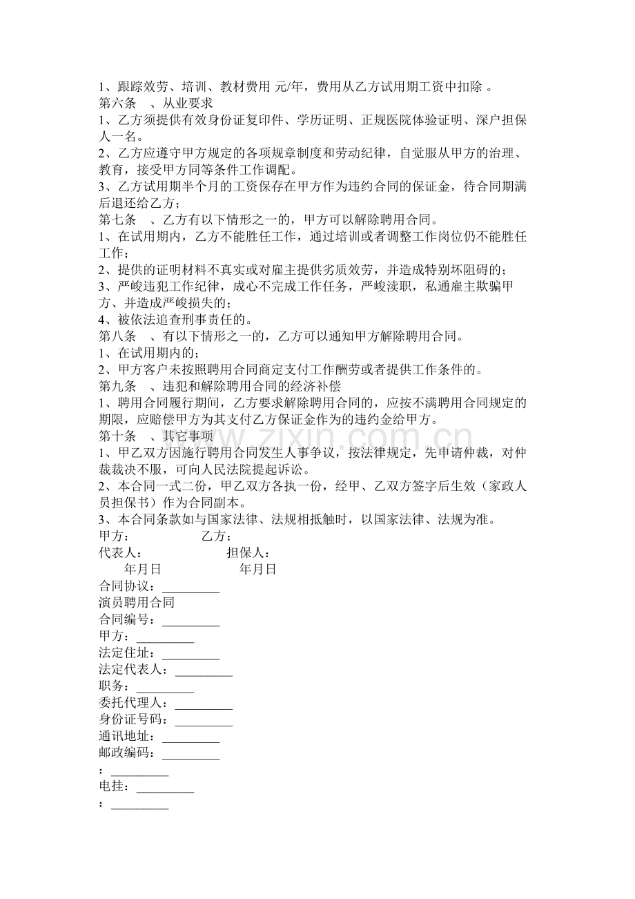 高级家政员以及演员聘用合同两篇.docx_第3页