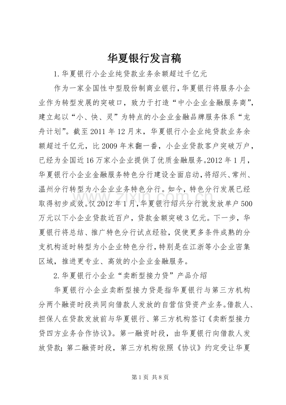 华夏银行发言稿范文.docx_第1页