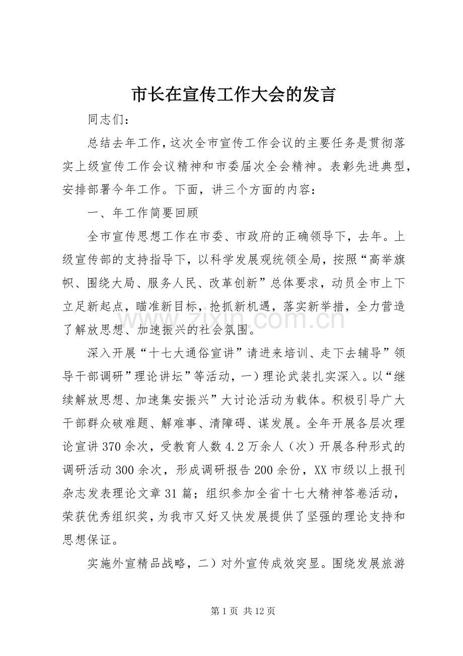 市长在宣传工作大会的发言.docx_第1页