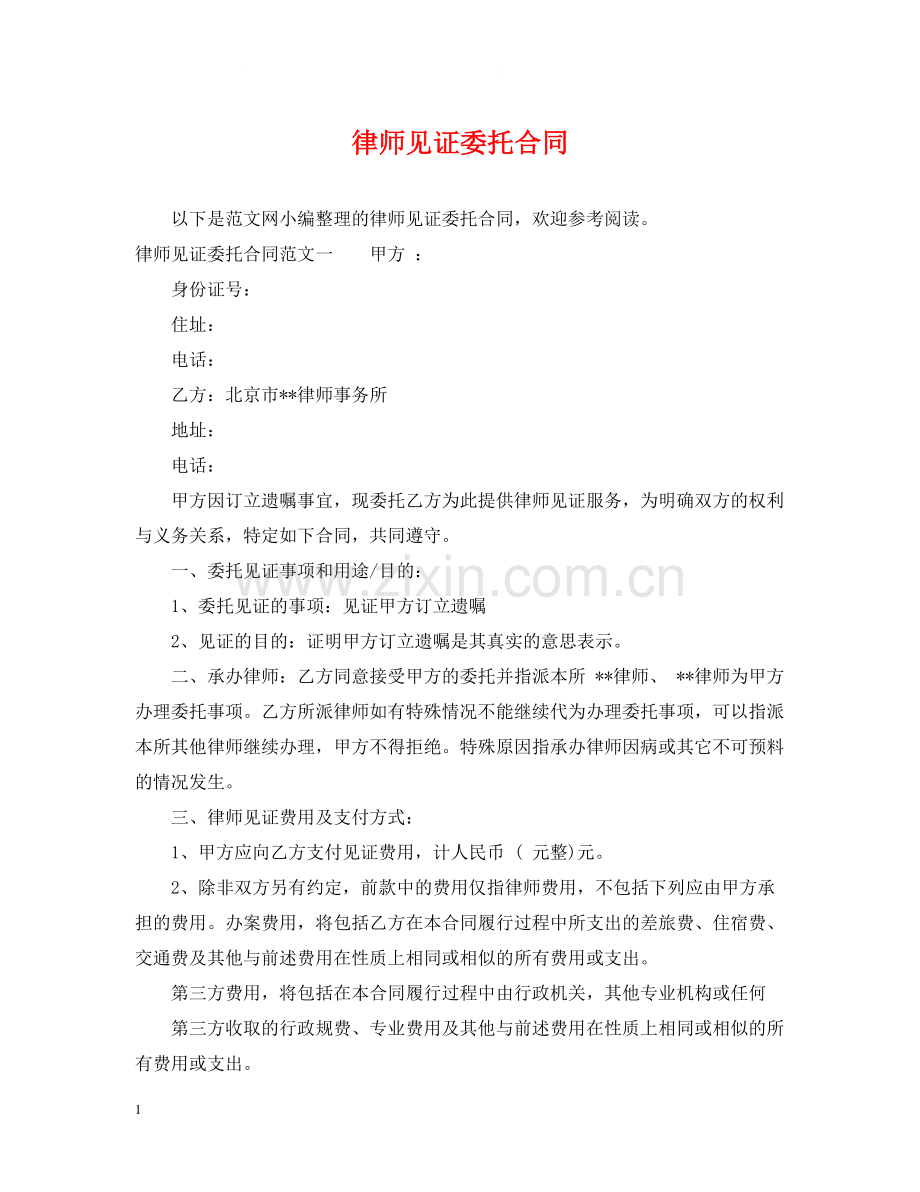 律师见证委托合同.docx_第1页