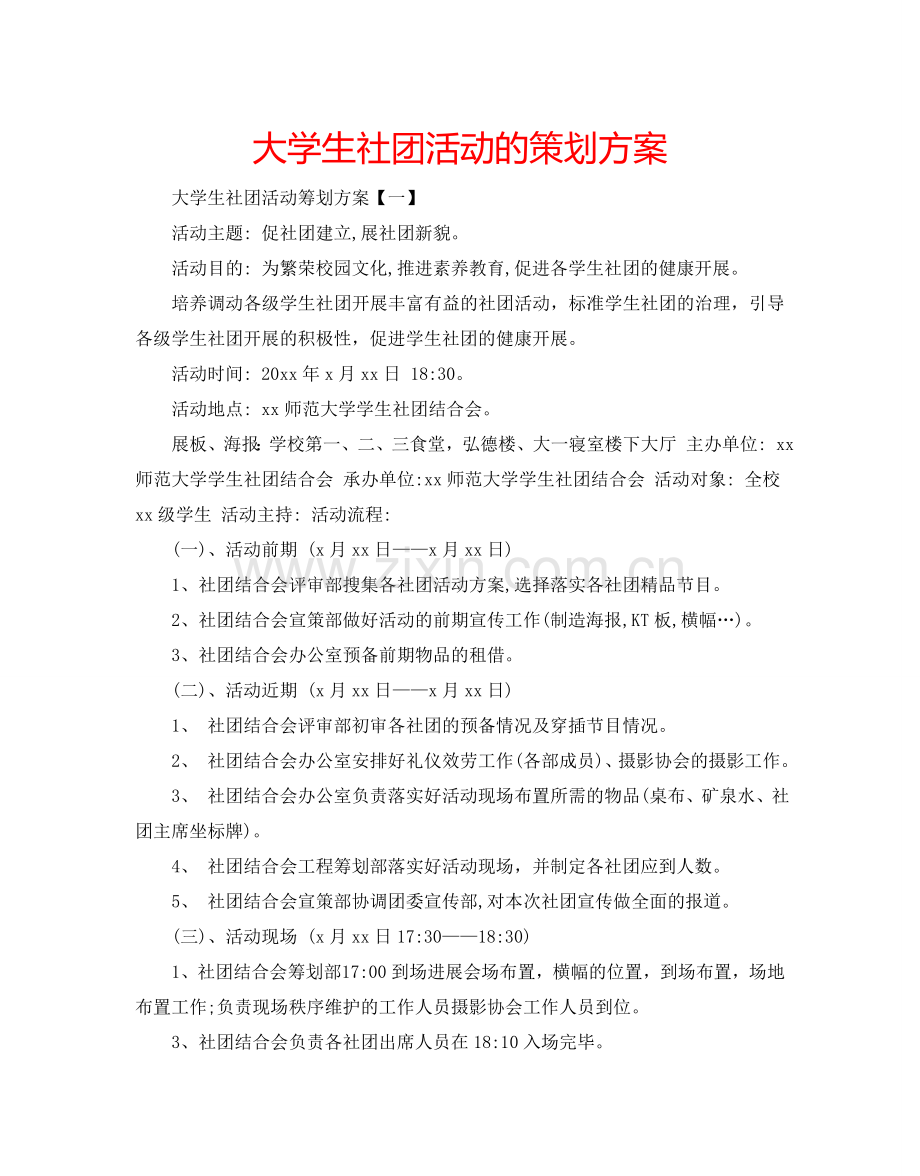 大学生社团活动的策划方案.doc_第1页