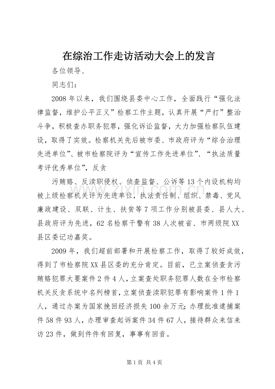 在综治工作走访活动大会上的发言稿.docx_第1页