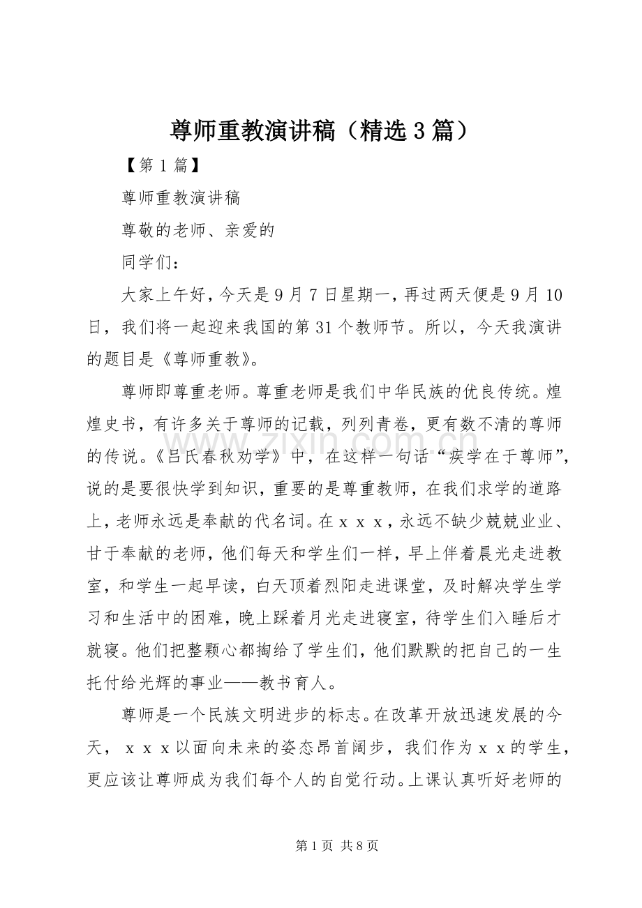 尊师重教演讲稿（3篇）.docx_第1页