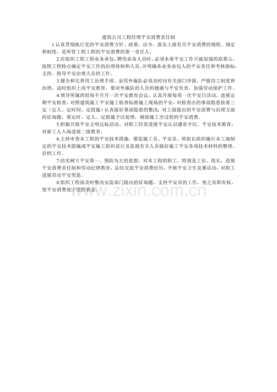 建筑公司项目经理安全生产责任制.doc_第1页