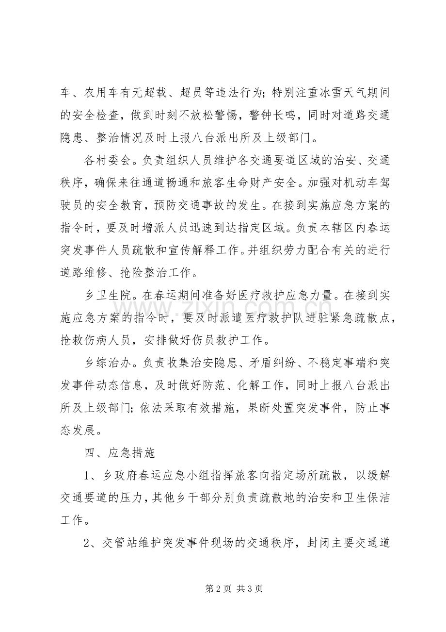 春运工作应急处理预案 .docx_第2页