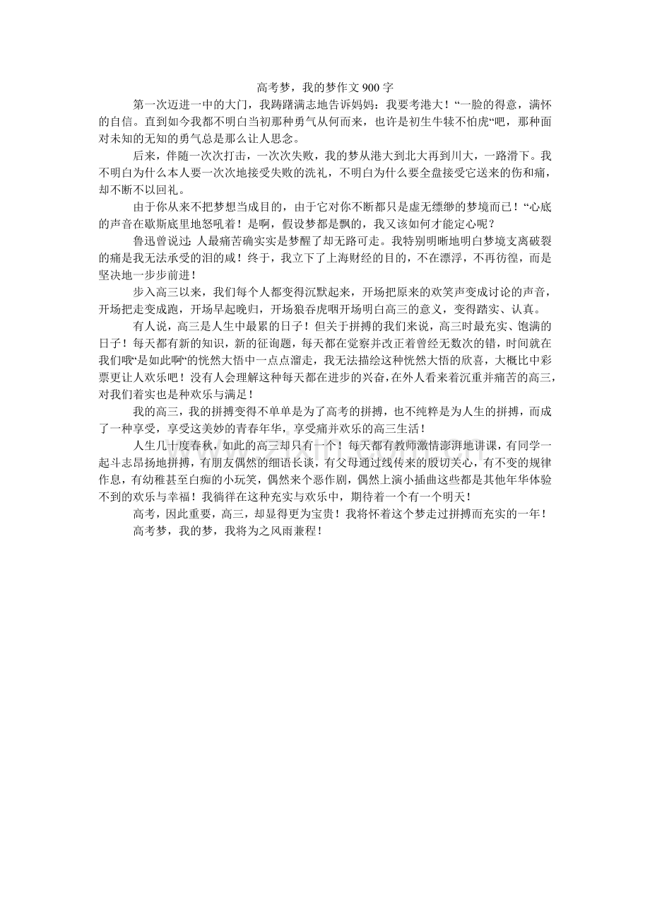 高考梦我的梦作文900字.doc_第1页