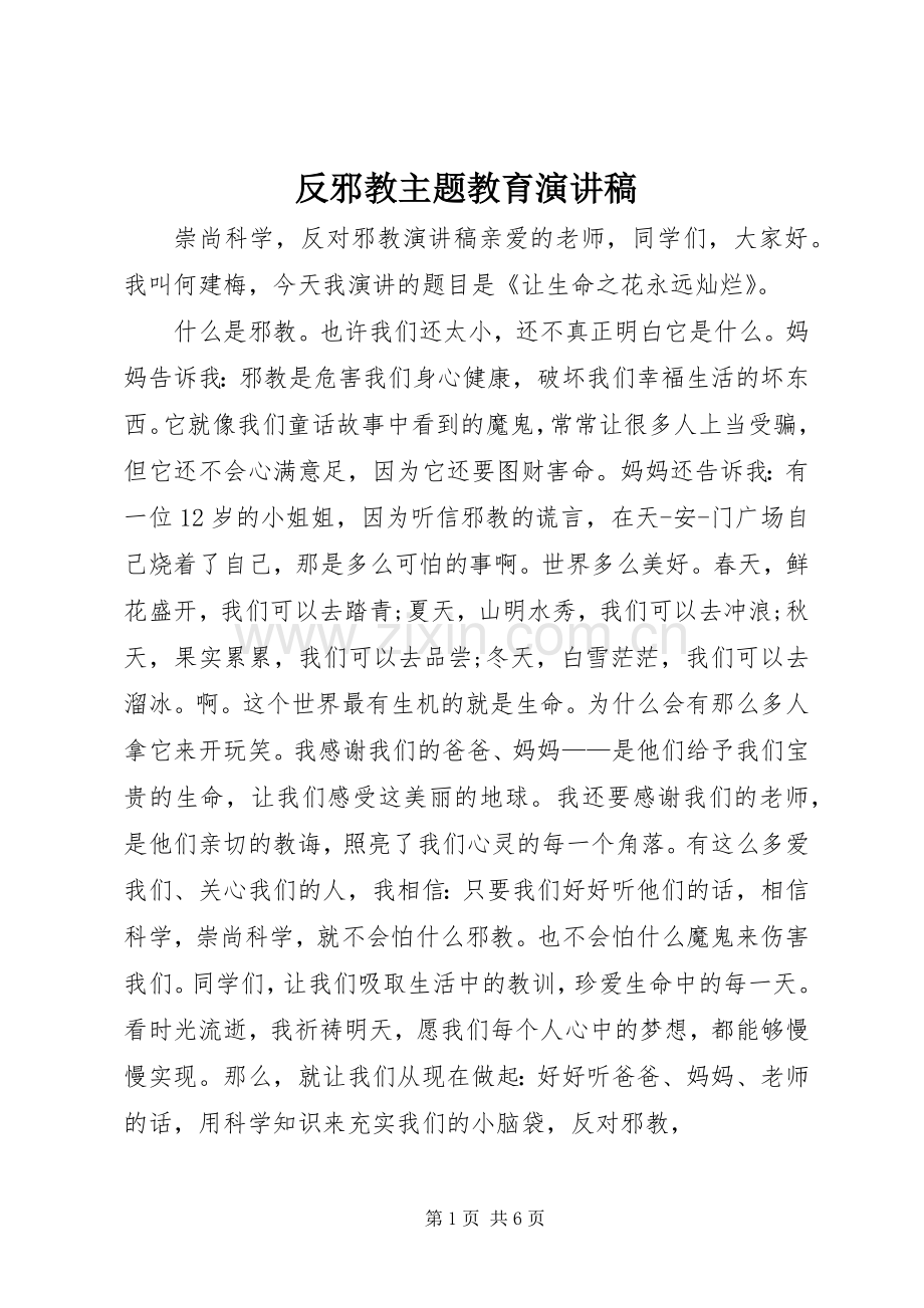 反邪教主题教育演讲稿范文.docx_第1页