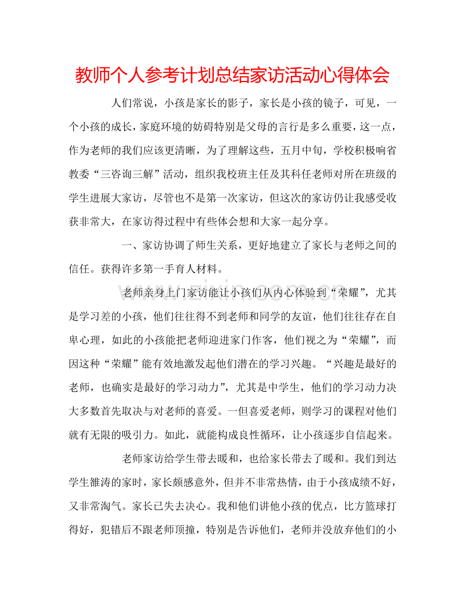 教师个人参考计划总结家访活动心得体会.doc_第1页