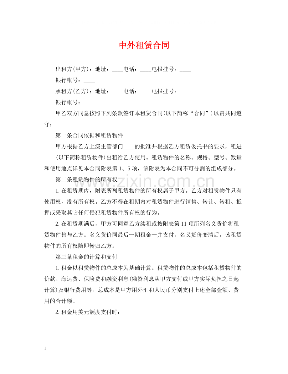 中外租赁合同2.docx_第1页