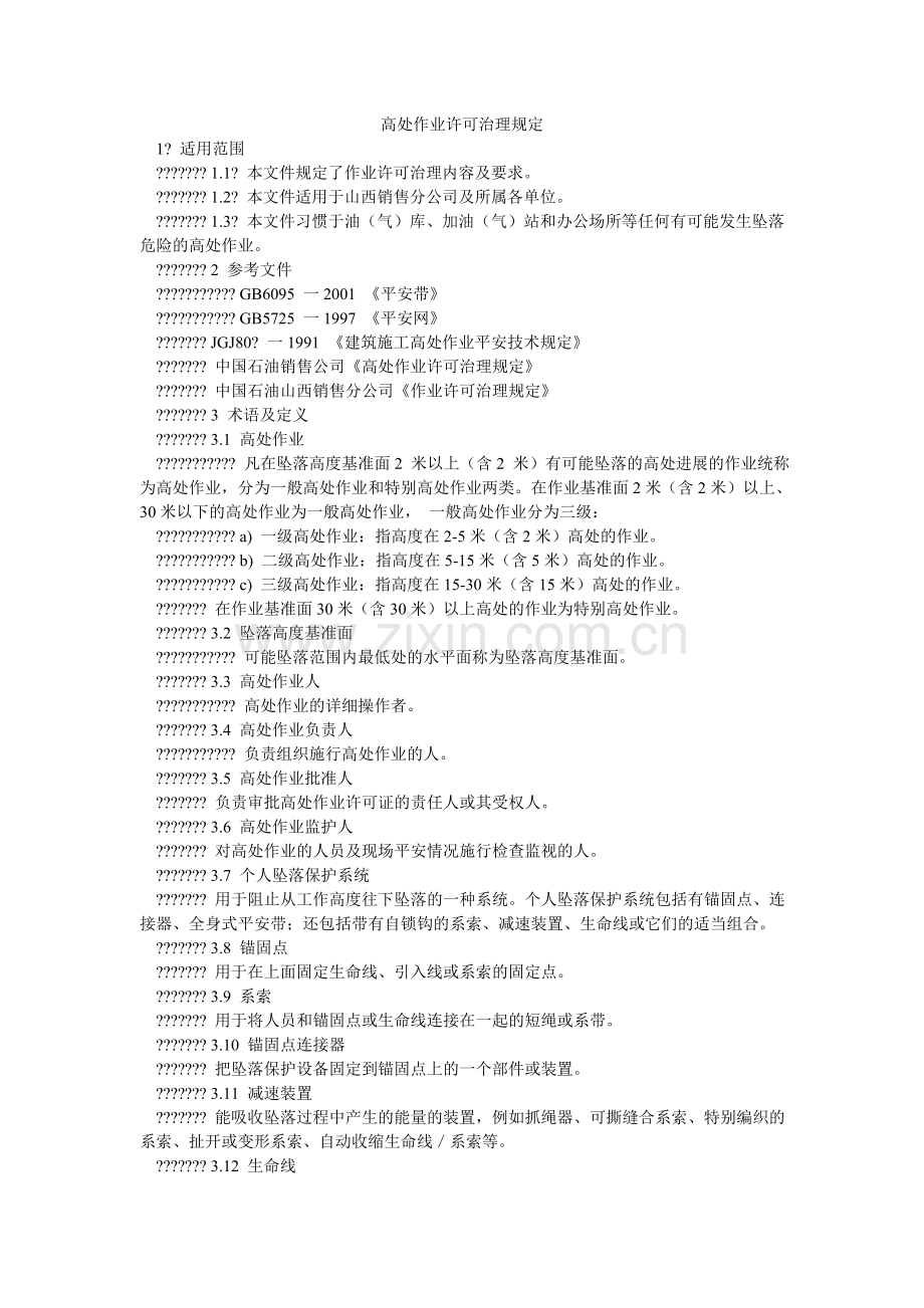 高处作业许可管理规定.doc_第1页