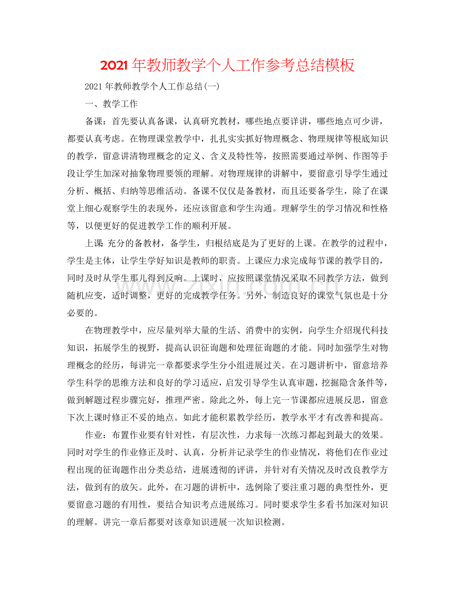 2024年教师教学个人工作参考总结模板.doc_第1页