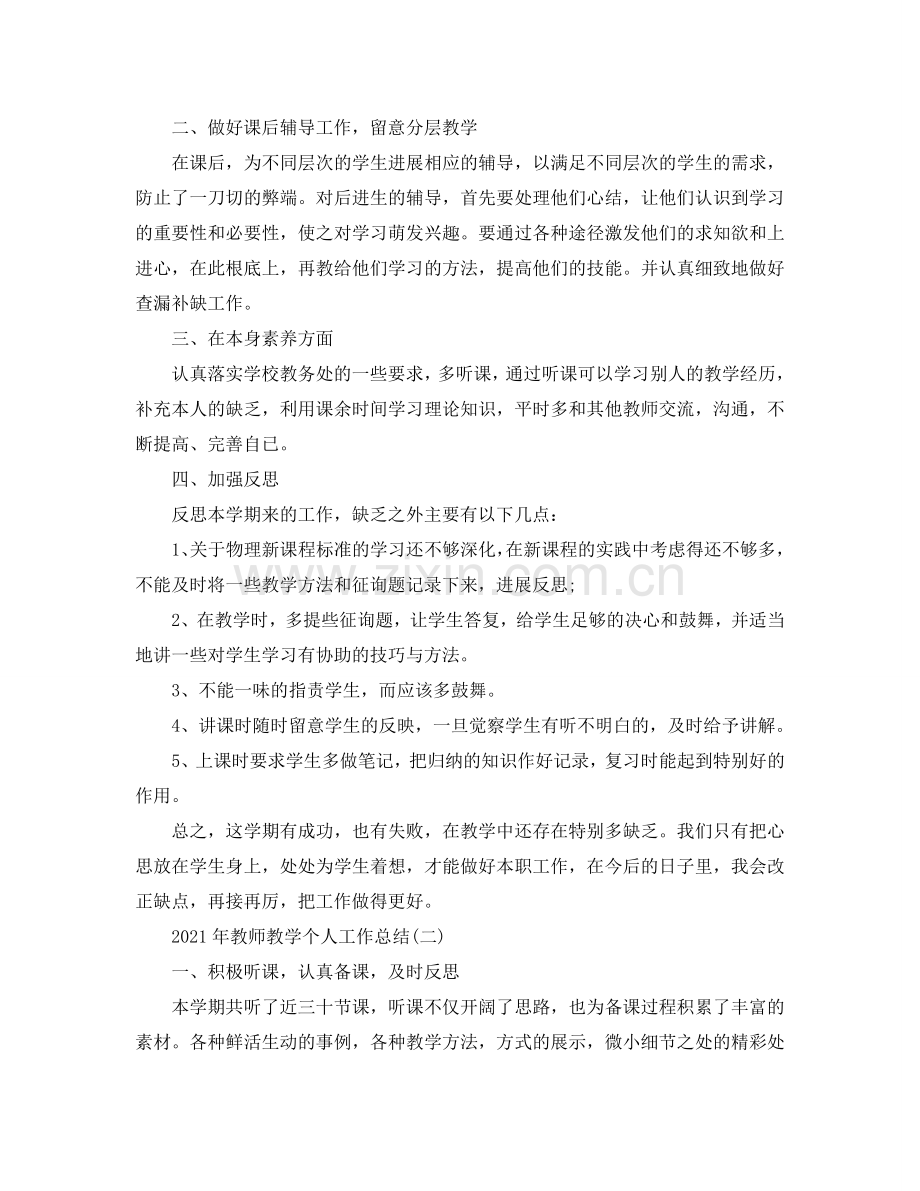 2024年教师教学个人工作参考总结模板.doc_第2页