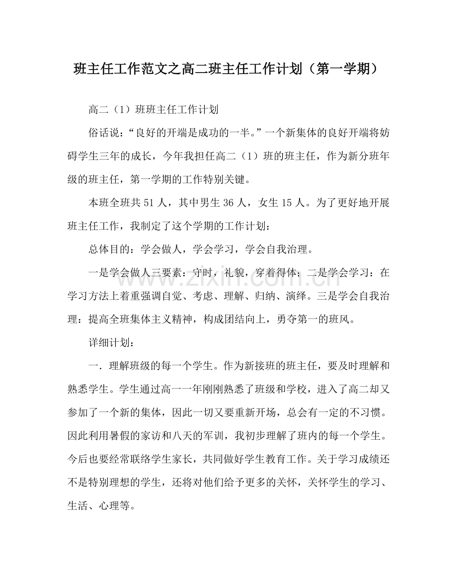 班主任工作范文高二班主任工作计划（第一学期）.doc_第1页