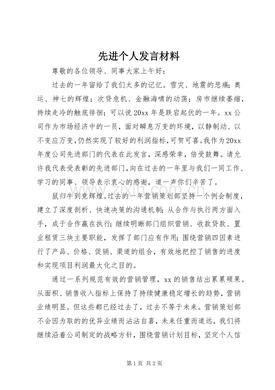 先进个人发言材料致辞.docx_第1页