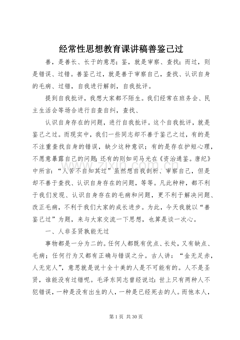 经常性思想教育课演讲稿善鉴己过_1.docx_第1页