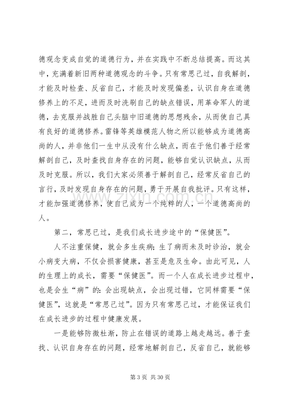 经常性思想教育课演讲稿善鉴己过_1.docx_第3页