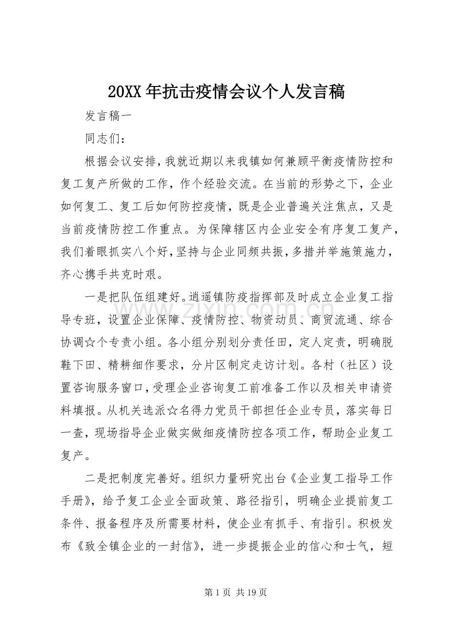 20XX年抗击疫情会议个人发言.docx_第1页