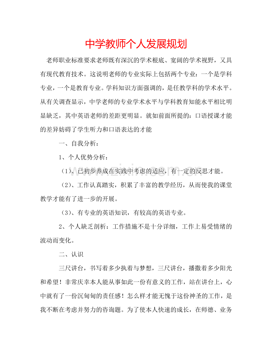 中学教师个人发展规划.doc_第1页