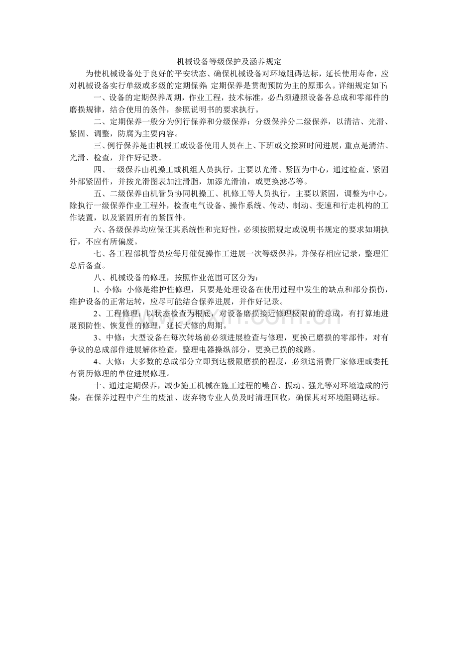 机械设备等级保护及修养规定.doc_第1页