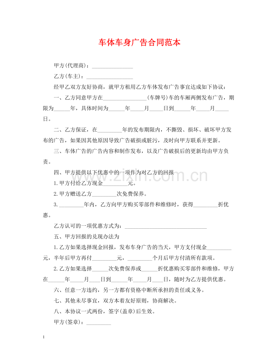 车体车身广告合同范本.docx_第1页