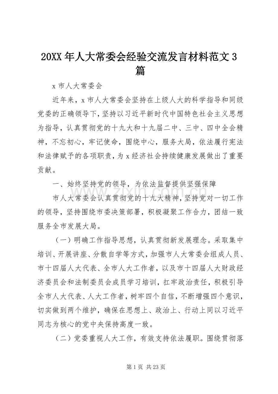 20XX年人大常委会经验交流发言材料致辞范文3篇.docx_第1页