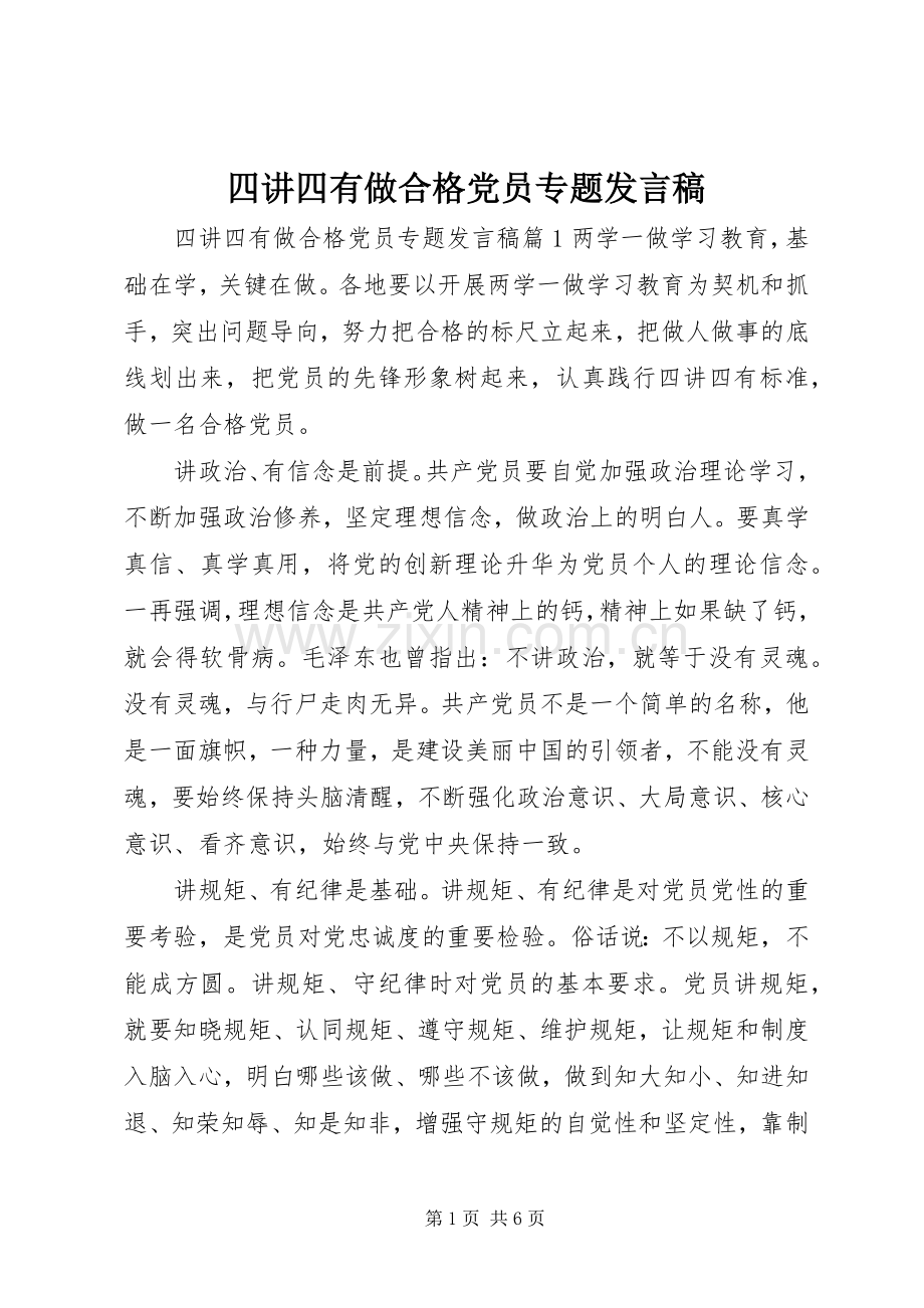 四讲四有做合格党员专题发言.docx_第1页