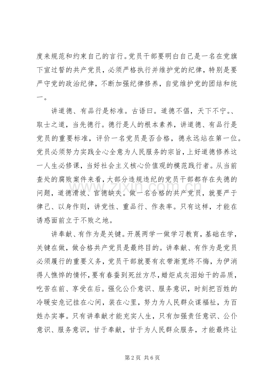 四讲四有做合格党员专题发言.docx_第2页