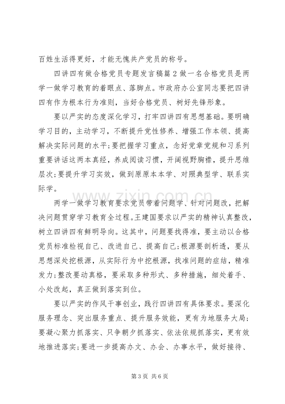 四讲四有做合格党员专题发言.docx_第3页