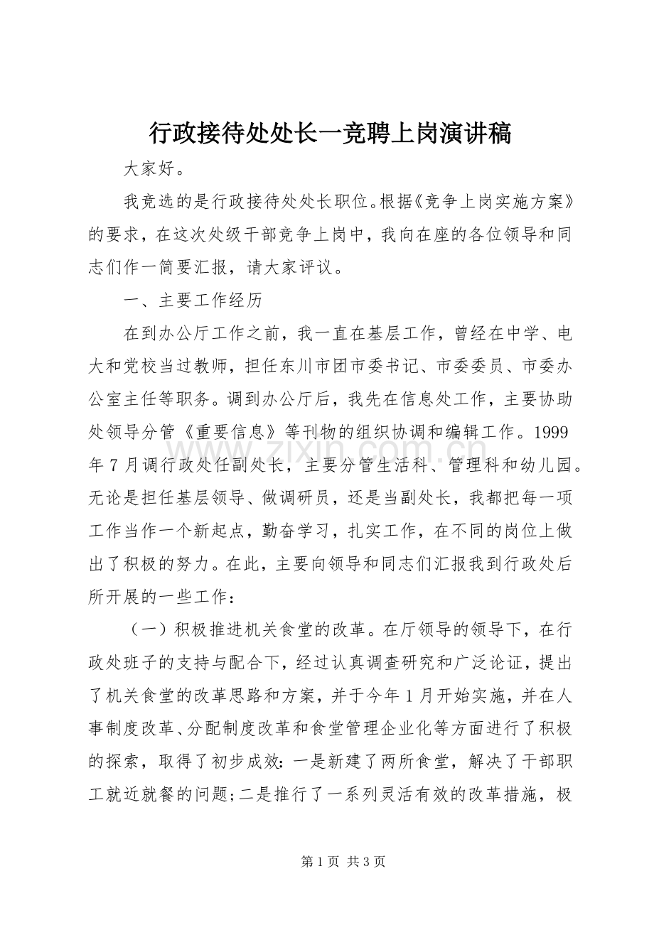 行政接待处处长一竞聘上岗演讲稿.docx_第1页