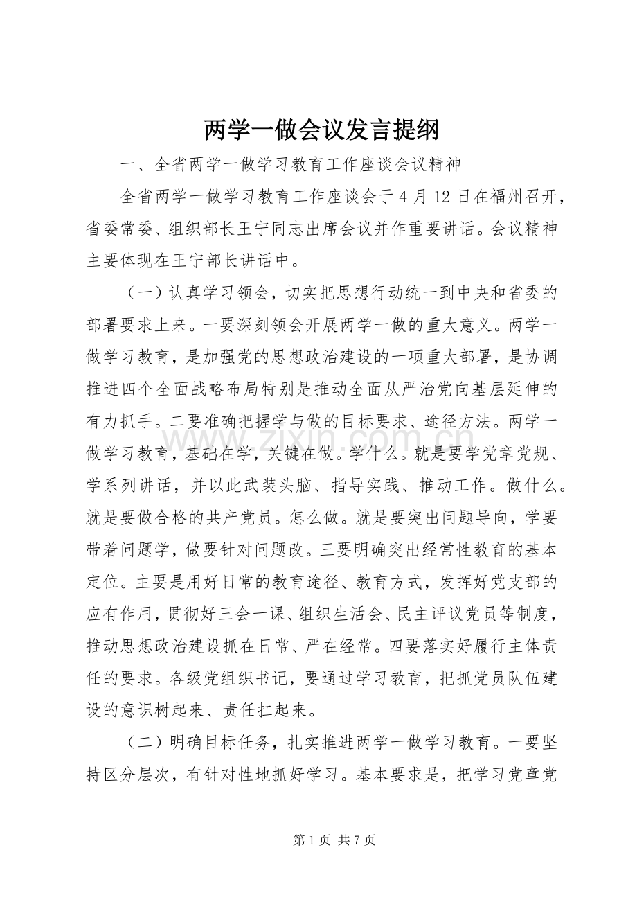 两学一做会议发言提纲材料.docx_第1页