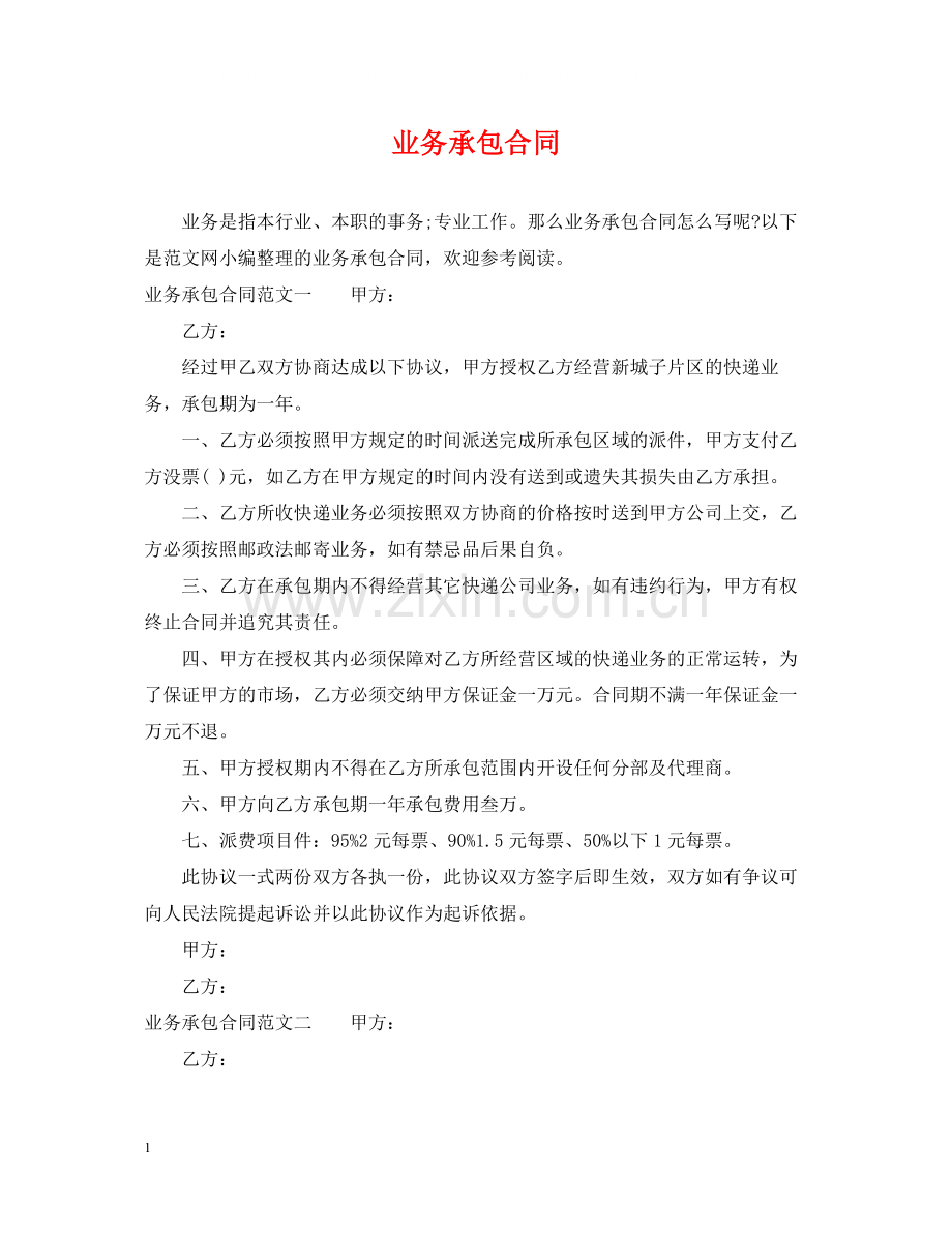 业务承包合同.docx_第1页