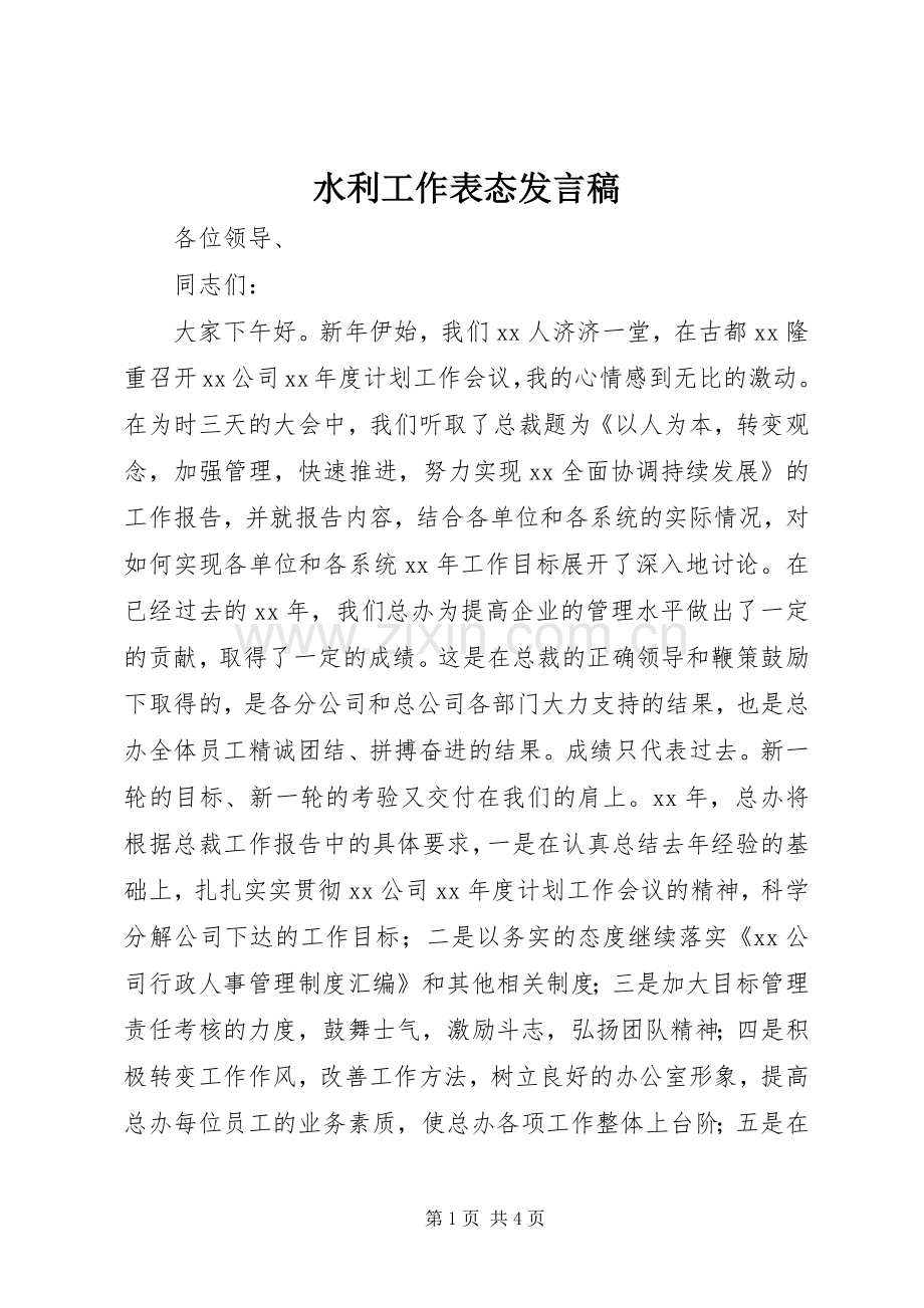 水利工作表态发言稿范文.docx_第1页