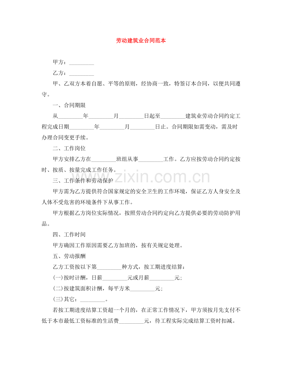 劳动建筑业合同范本.docx_第1页