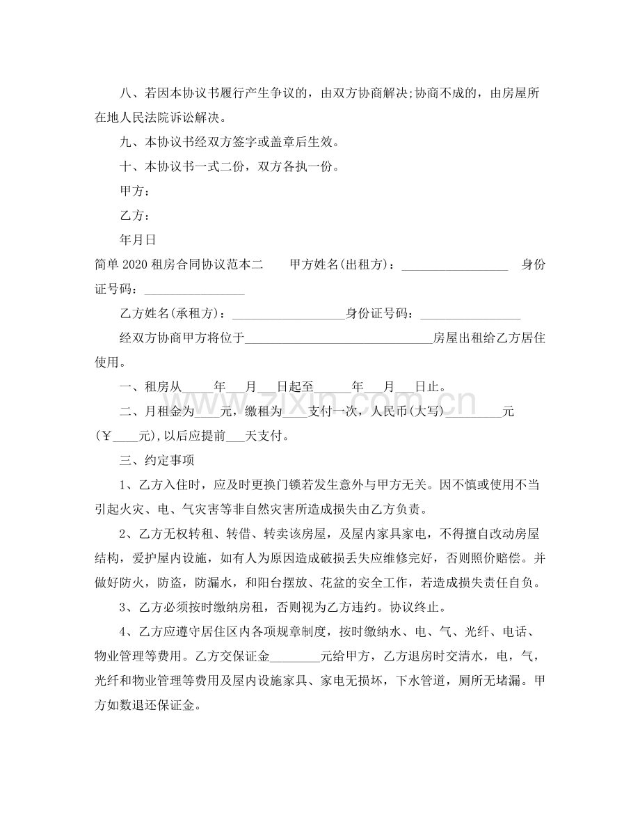 简单租房合同协议范本2.docx_第3页