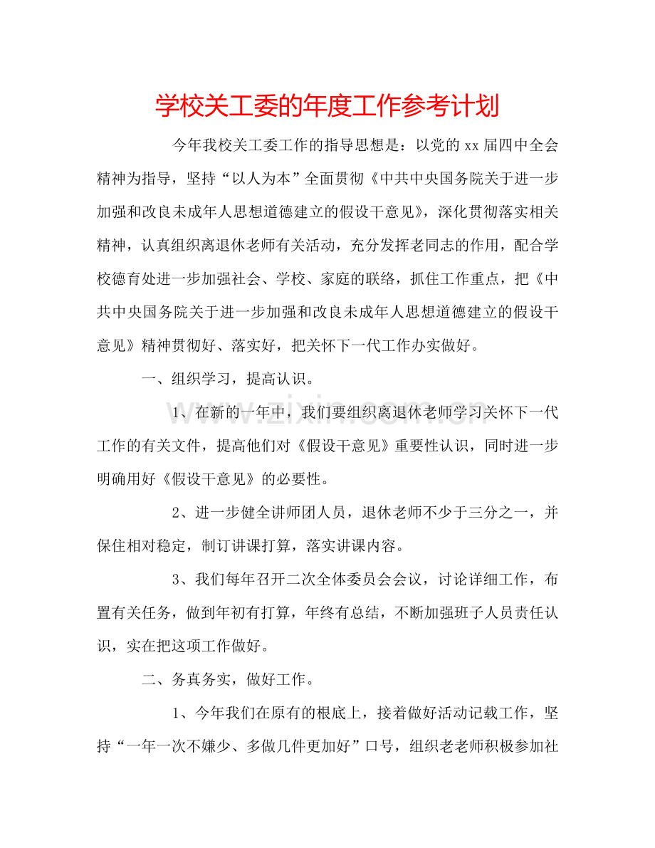 学校关工委的年度工作参考计划.doc_第1页