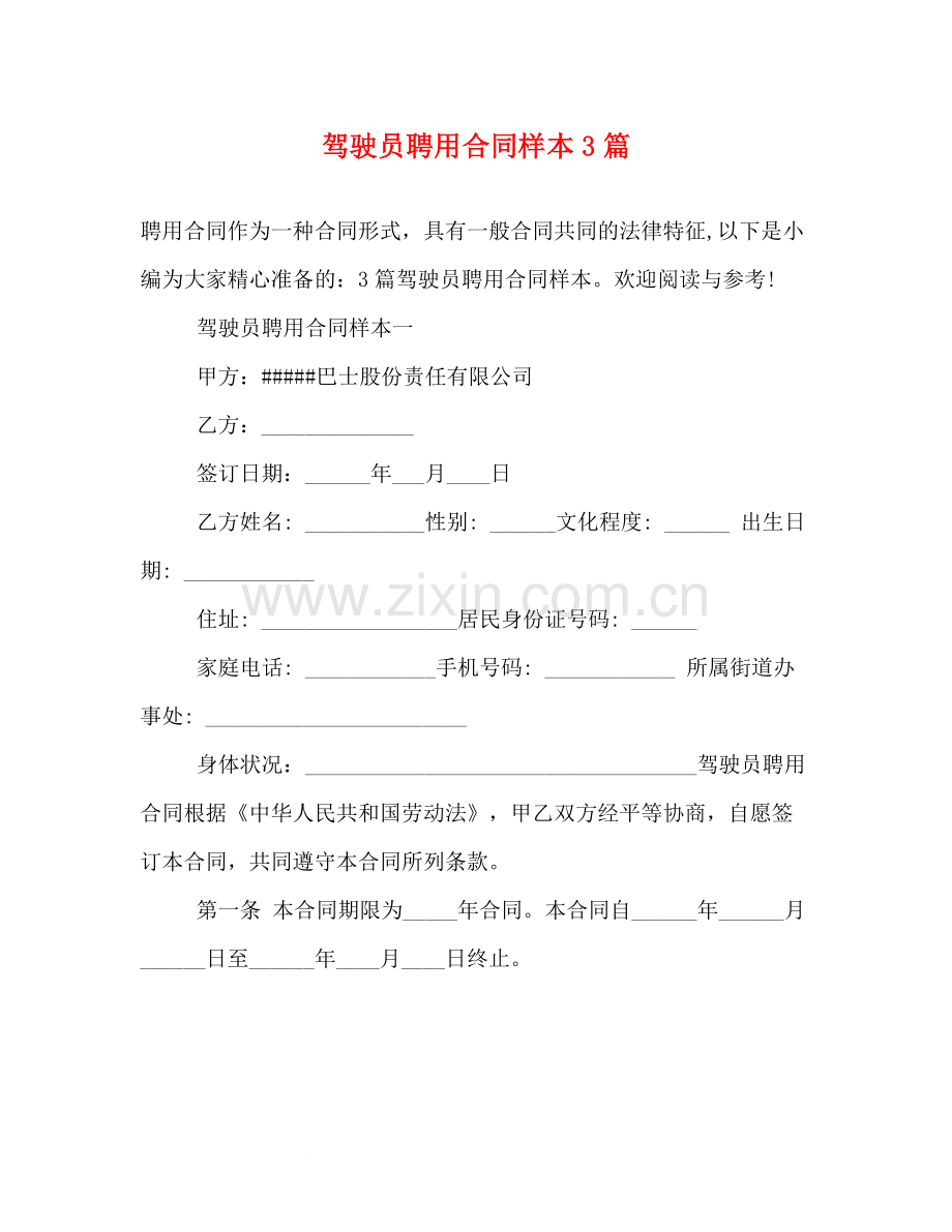 驾驶员聘用合同样本3篇.docx_第1页