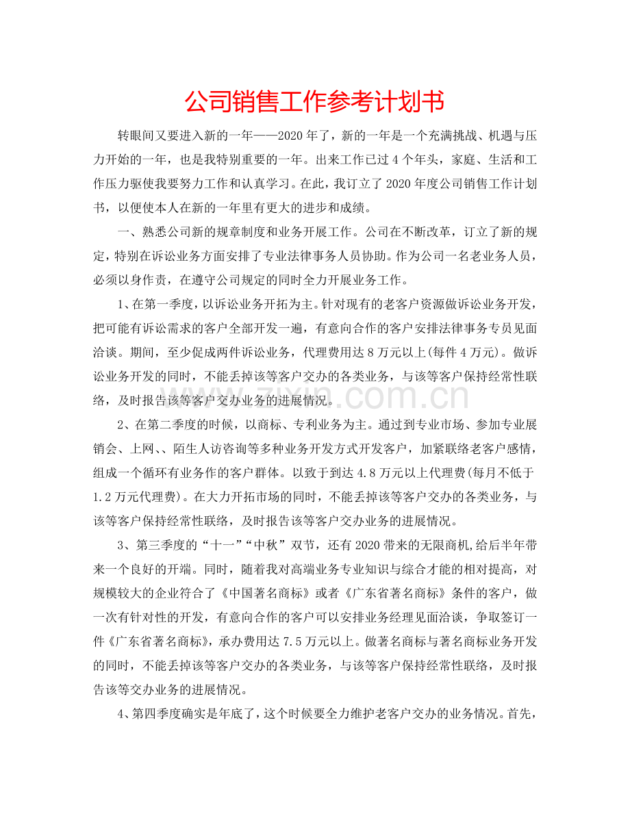 公司销售工作参考计划书.doc_第1页