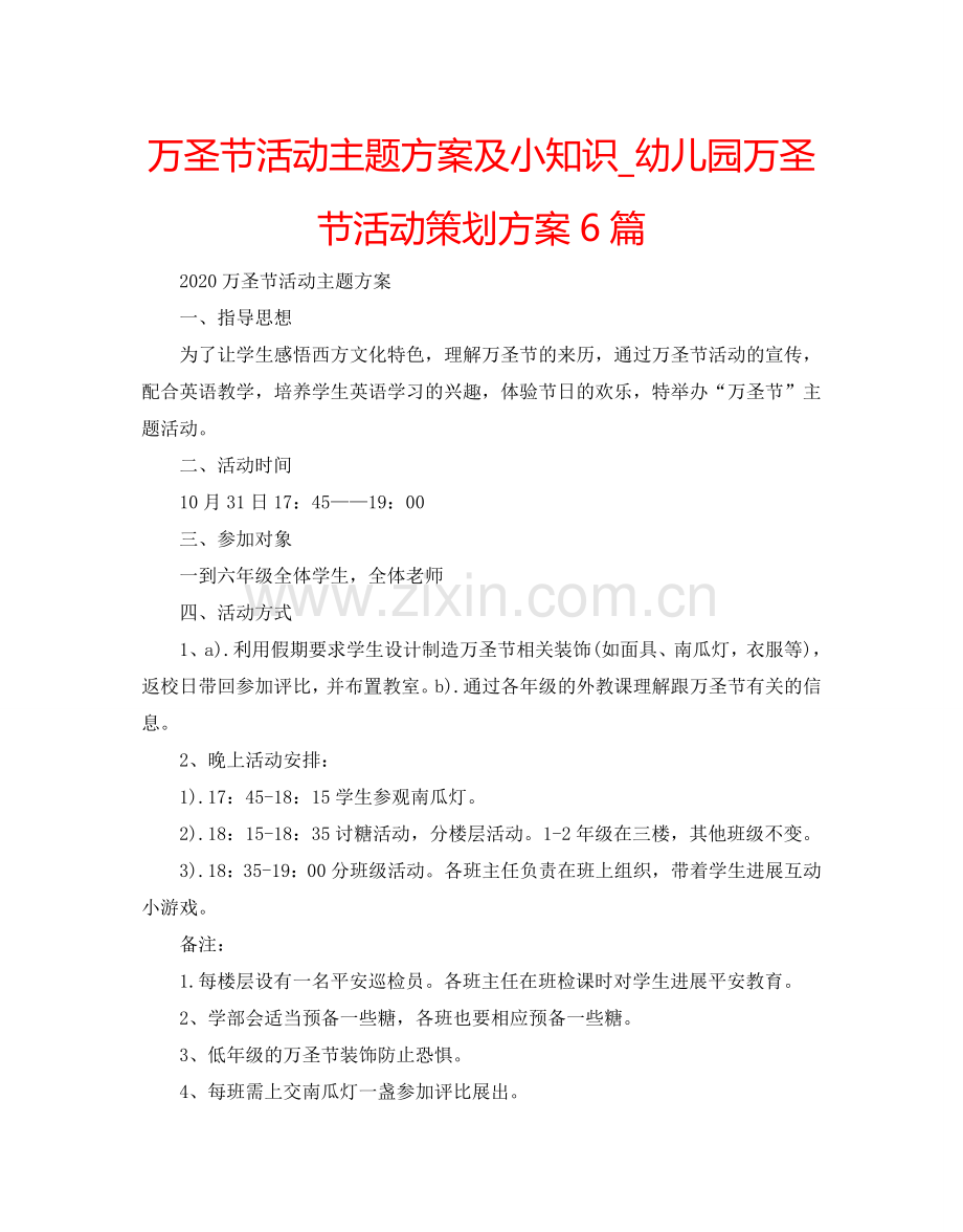 万圣节活动主题方案及小知识_幼儿园万圣节活动策划方案6篇.doc_第1页