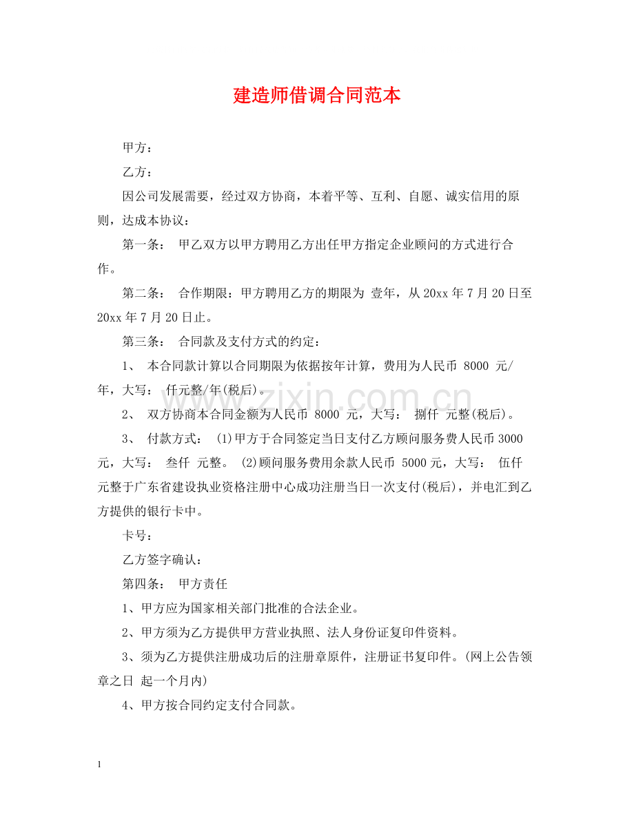 建造师借调合同范本.docx_第1页