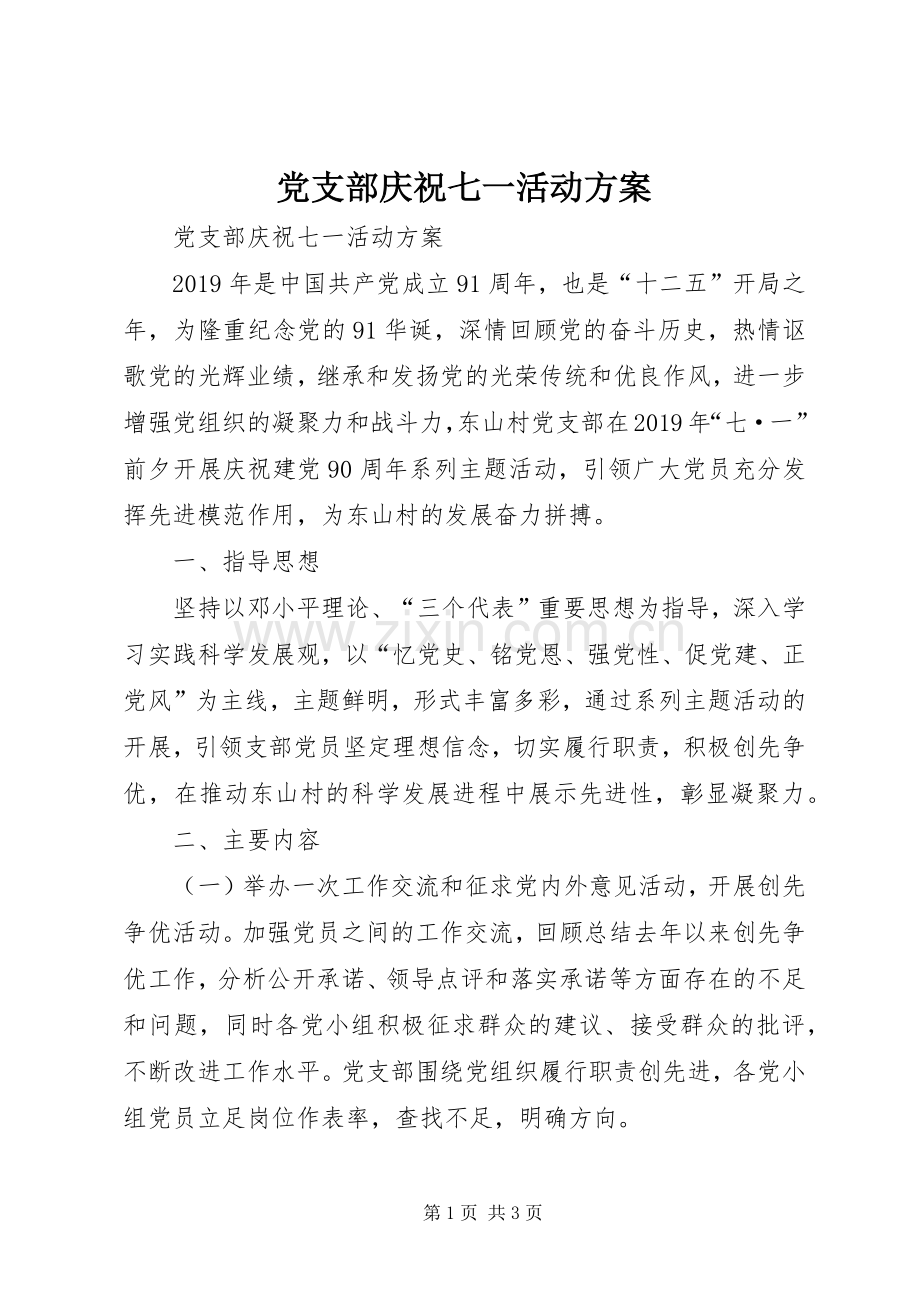 党支部庆祝七一活动实施方案 .docx_第1页