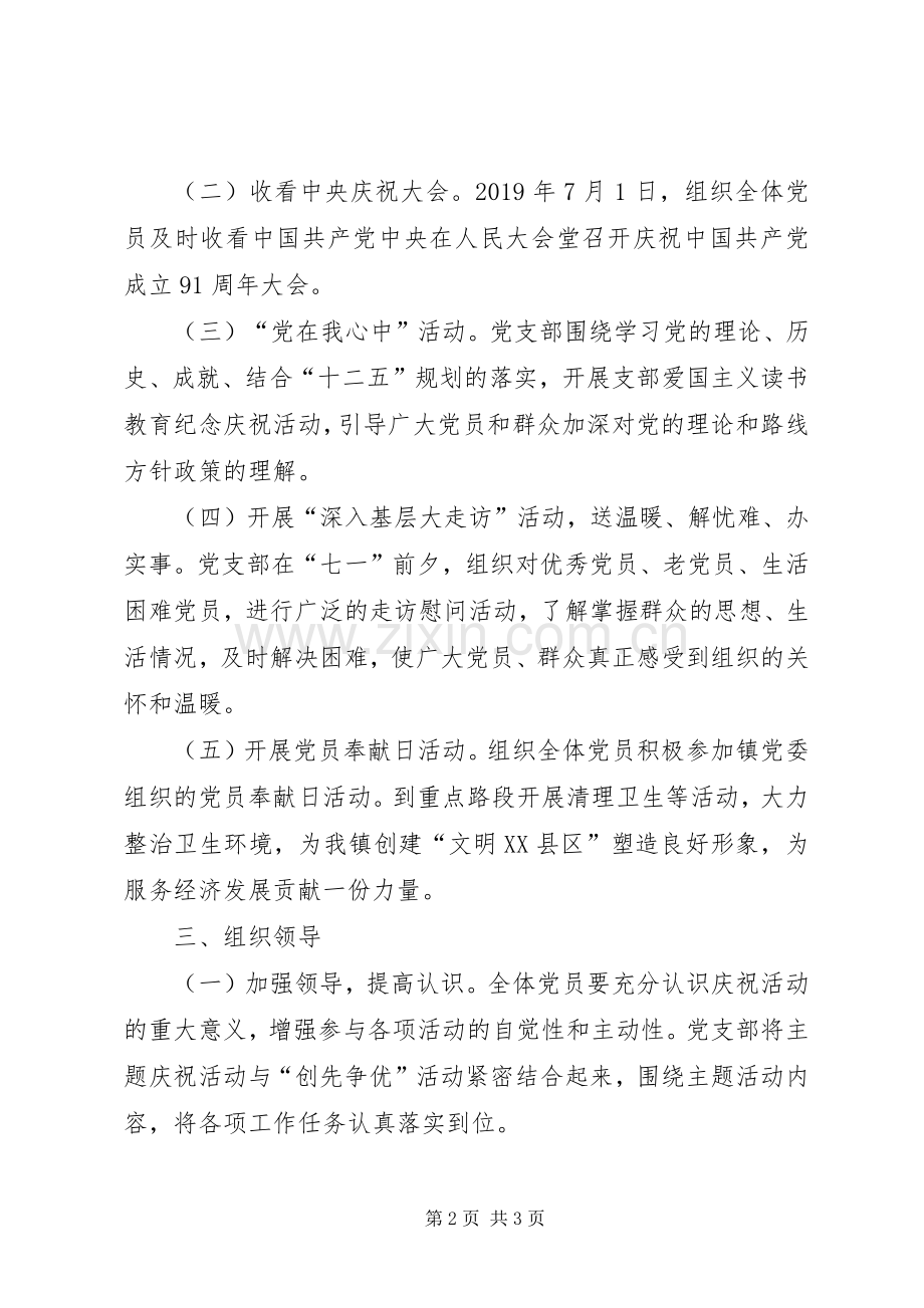 党支部庆祝七一活动实施方案 .docx_第2页