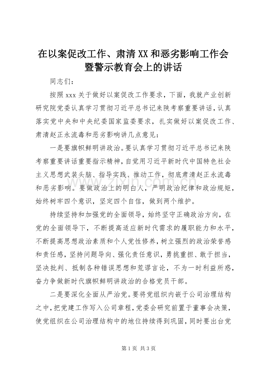 在以案促改工作、肃清XX和恶劣影响工作会暨警示教育会上的讲话.docx_第1页