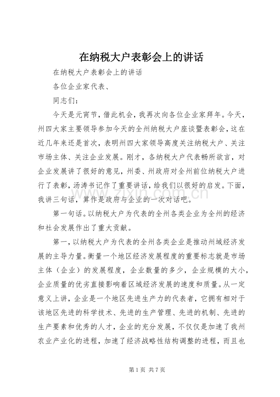 在纳税大户表彰会上的讲话.docx_第1页