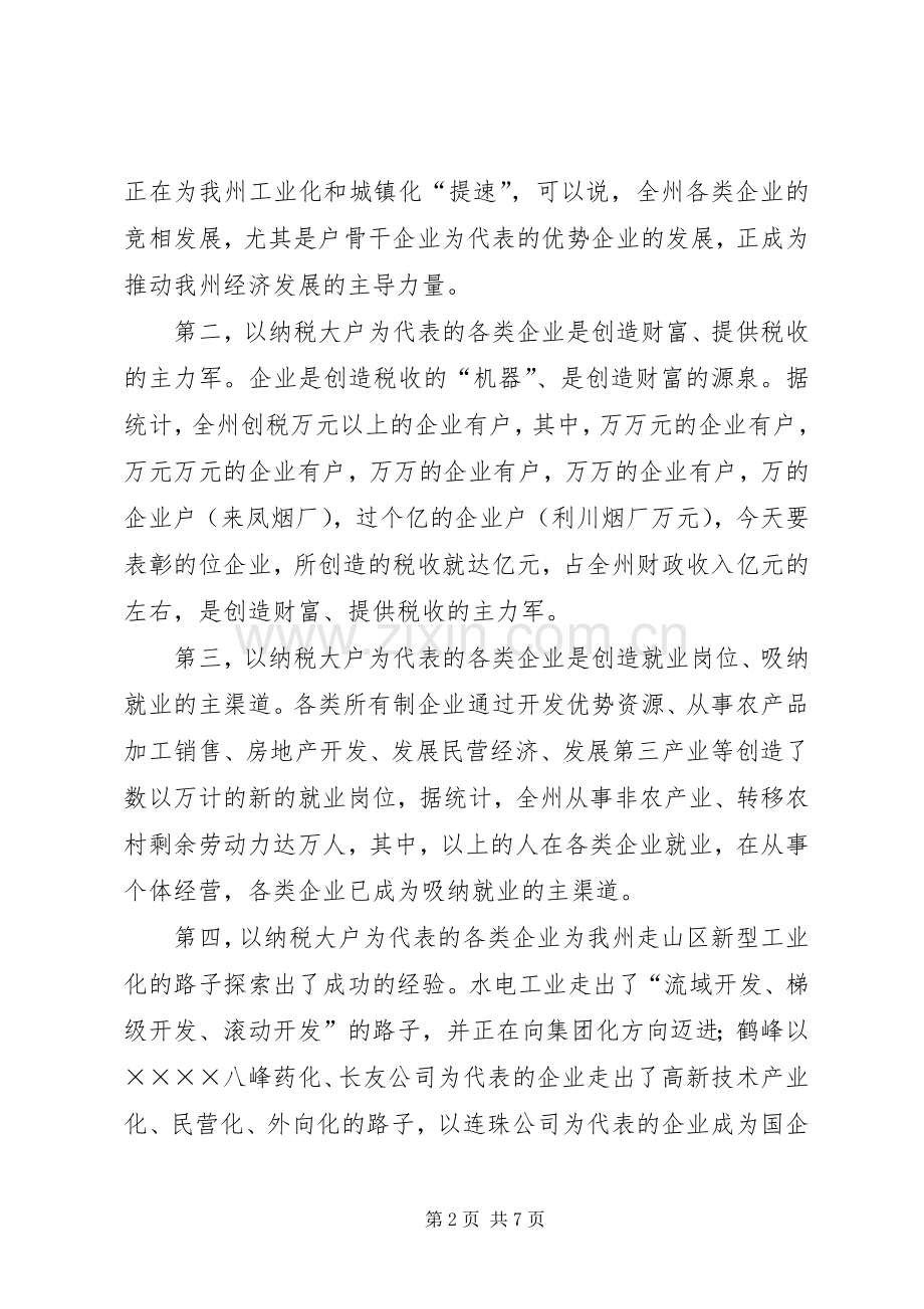 在纳税大户表彰会上的讲话.docx_第2页